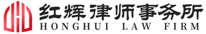 红辉律师事务所