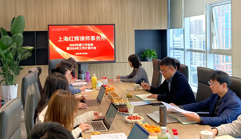 上海红辉律师事务所“2023年度工作总结暨2024年工作计划大会”顺利召开