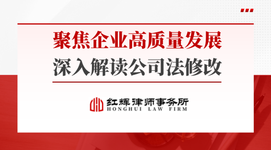 “聚焦企业高质量发展，深入解读公司法修改”讲座成功举办